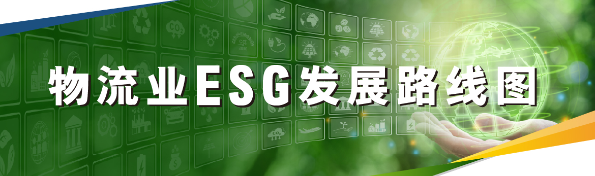 物流业ESG发展路线图